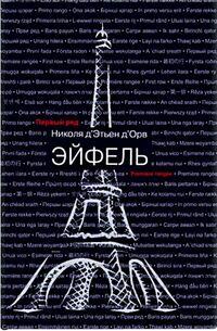 Эйфель