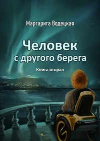 Человек с другого берега. Книга вторая