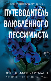 Путеводитель влюблённого пессимиста