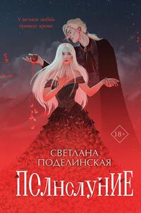 Полнолуние