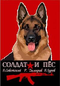 Солдат и пес. Книга 1