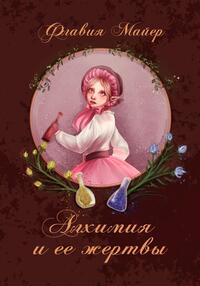 Алхимия и ее жертвы