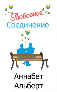 Любовное соединение