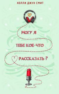 Могу я тебе кое что рассказать?