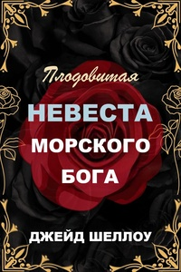 Плодовитая невеста Морского бога