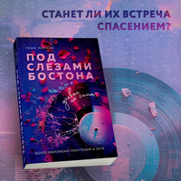 Под слезами Бостона. Часть 2
