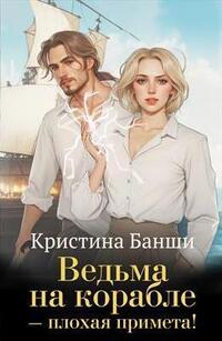 Ведьма на корабле - плохая примета
