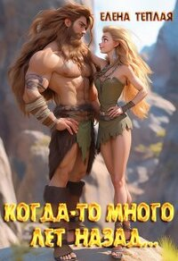 Когда-то много лет назад