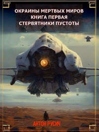 Стервятники пустоты