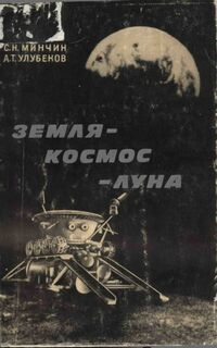 Земля – космос – Луна