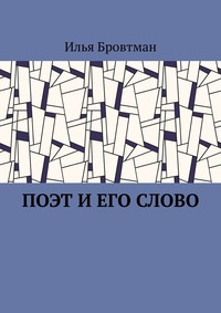 Поэт и его слово