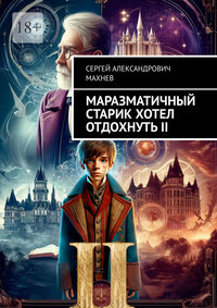 Маразматичный старик хотел отдохнуть 2