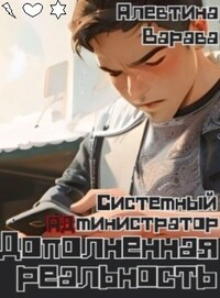 Дополненная реальность. Системный администратор