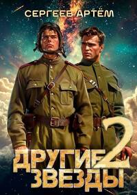 Другие Звезды 2