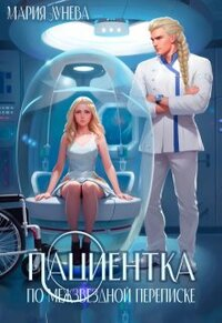 Пациентка по межзвездной переписке