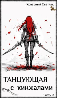 Танцующая с кинжалами Книга 2