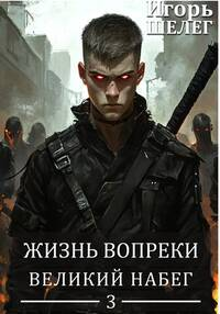 Великий Набег