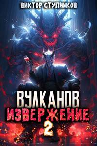 Вулканов. Извержение 2