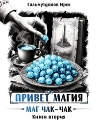 Привет магия! Маг чак-чак.