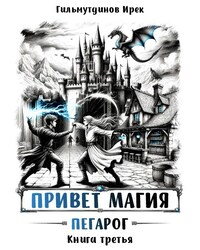 Привет магия! Пегарог