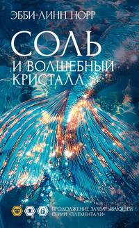 Соль и волшебный кристалл
