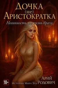 Дочка (не) Аристократка. Невинность за жизнь брата