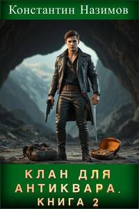 Клан для Антиквара. Книга 2