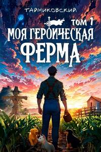 Моя героическая ферма
