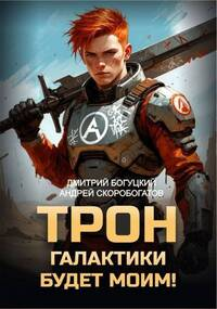 Трон галактики будет моим