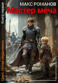Успех неудачника: Мастер меча