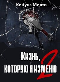 Жизнь, которую я изменю-2