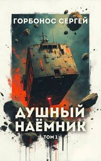 Душный наемник