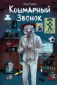 Кошмарный звонок