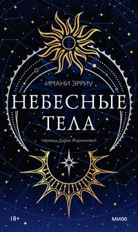 Небесные тела