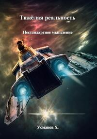 Нестандартное мышление