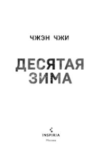 Десятая зима