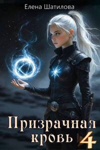 Призрачная кровь 4