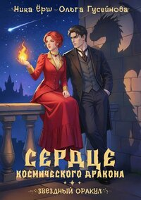 Сердце космического дракона