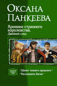 Хроники странного королевства. Двойной след.