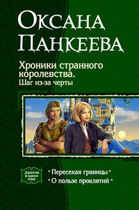 Хроники странного королевства. Шаг из-за черты.