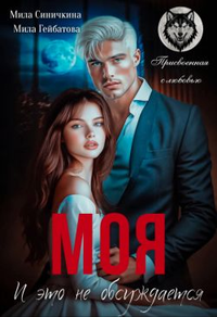 Моя! И это не обсуждается
